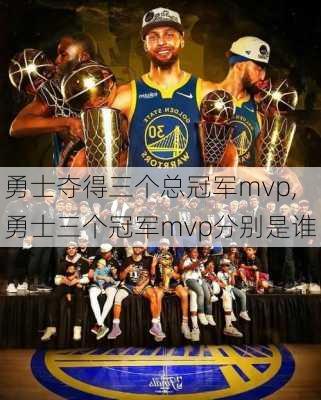 勇士夺得三个总冠军mvp,勇士三个冠军mvp分别是谁