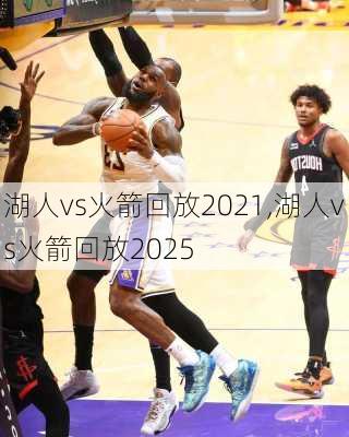 湖人vs火箭回放2021,湖人vs火箭回放2025