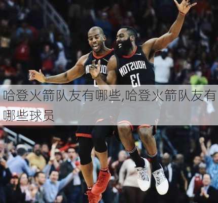 哈登火箭队友有哪些,哈登火箭队友有哪些球员