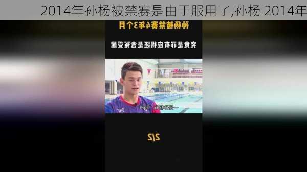 2014年孙杨被禁赛是由于服用了,孙杨 2014年