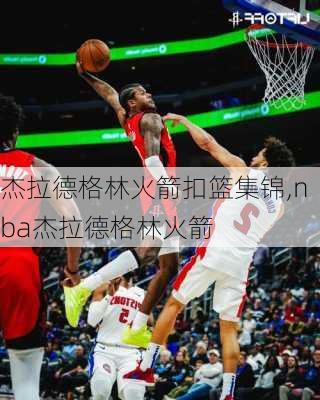 杰拉德格林火箭扣篮集锦,nba杰拉德格林火箭