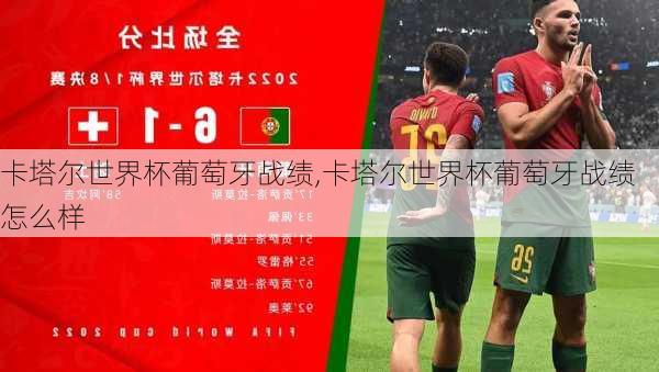 卡塔尔世界杯葡萄牙战绩,卡塔尔世界杯葡萄牙战绩怎么样