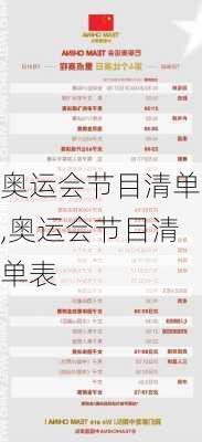 奥运会节目清单,奥运会节目清单表