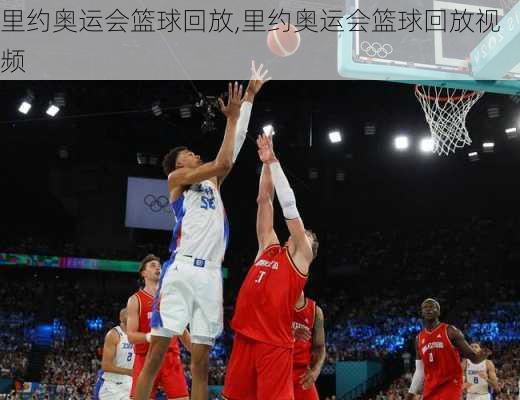 里约奥运会篮球回放,里约奥运会篮球回放视频
