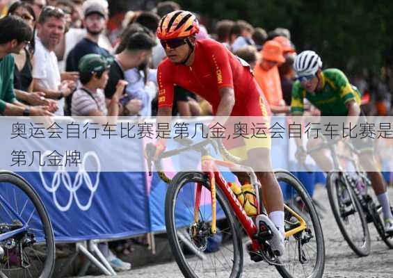 奥运会自行车比赛是第几金,奥运会自行车比赛是第几金牌