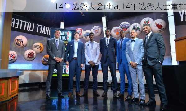 14年选秀大会nba,14年选秀大会重排