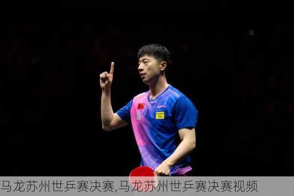 马龙苏州世乒赛决赛,马龙苏州世乒赛决赛视频
