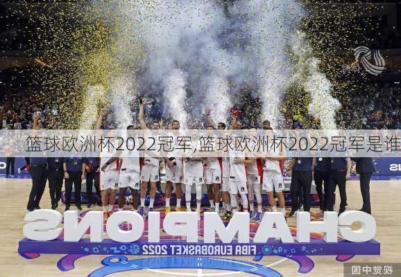 篮球欧洲杯2022冠军,篮球欧洲杯2022冠军是谁