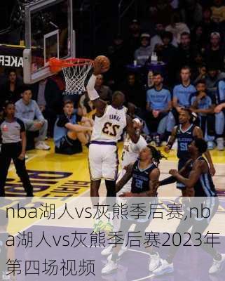 nba湖人vs灰熊季后赛,nba湖人vs灰熊季后赛2023年第四场视频