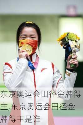 东京奥运会田径金牌得主,东京奥运会田径金牌得主是谁