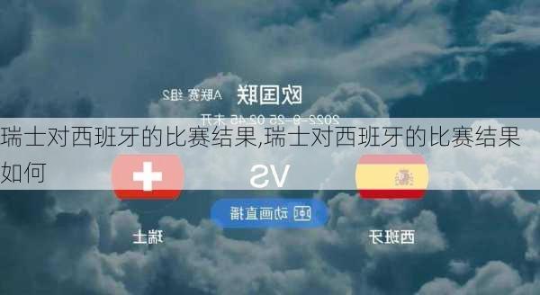 瑞士对西班牙的比赛结果,瑞士对西班牙的比赛结果如何