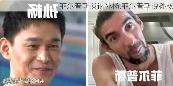 菲尔普斯谈论孙杨,菲尔普斯说孙杨
