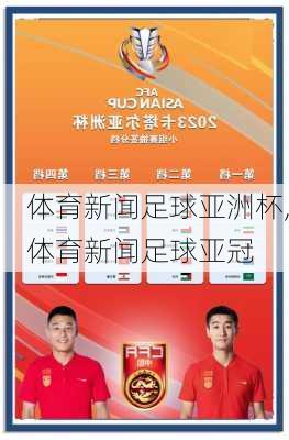 体育新闻足球亚洲杯,体育新闻足球亚冠