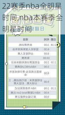 22赛季nba全明星时间,nba本赛季全明星时间