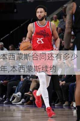 本西蒙斯合同还有多少年,本西蒙斯续约