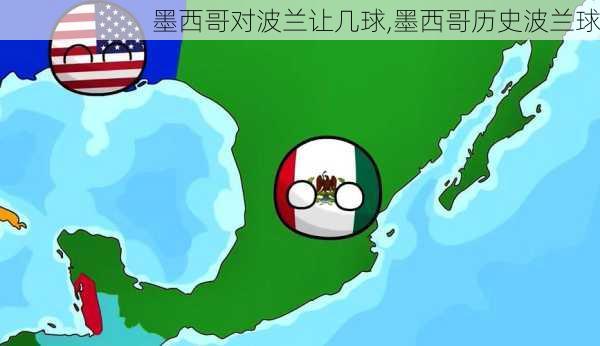 墨西哥对波兰让几球,墨西哥历史波兰球