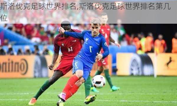 斯洛伐克足球世界排名,斯洛伐克足球世界排名第几位