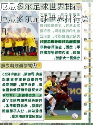 厄瓜多尔足球世界排行,厄瓜多尔足球世界排行第几