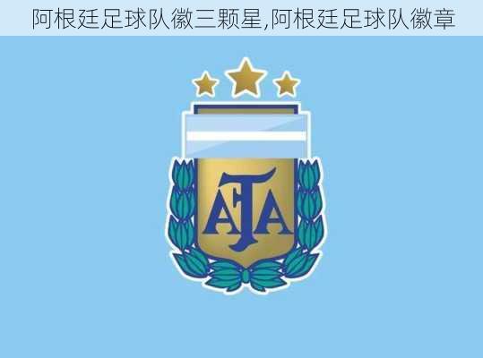阿根廷足球队徽三颗星,阿根廷足球队徽章