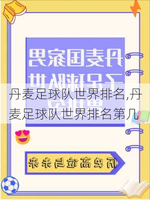 丹麦足球队世界排名,丹麦足球队世界排名第几
