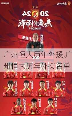 广州恒大历年外援,广州恒大历年外援名单