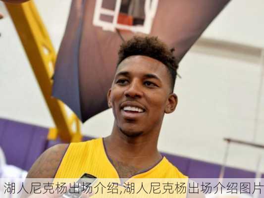 湖人尼克杨出场介绍,湖人尼克杨出场介绍图片