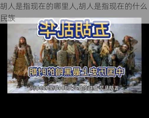 胡人是指现在的哪里人,胡人是指现在的什么民族