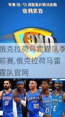 俄克拉荷马雷霆队季前赛,俄克拉荷马雷霆队官网