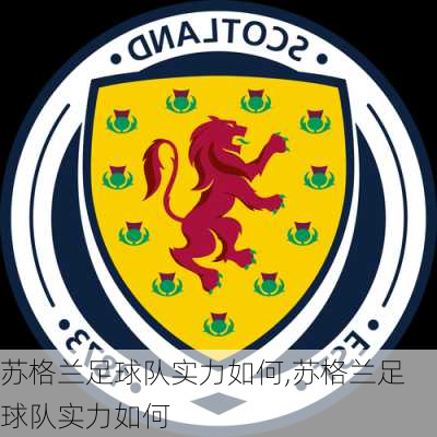 苏格兰足球队实力如何,苏格兰足球队实力如何