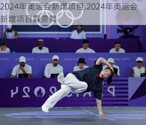 2024年奥运会新增项目,2024年奥运会新增项目霹雳舞