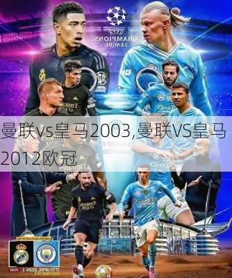 曼联vs皇马2003,曼联VS皇马2012欧冠
