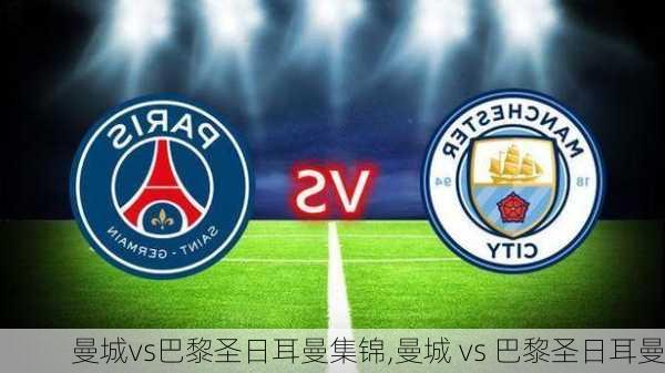 曼城vs巴黎圣日耳曼集锦,曼城 vs 巴黎圣日耳曼