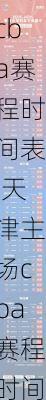 天津主场cba赛程时间表,天津主场cba赛程时间表最新