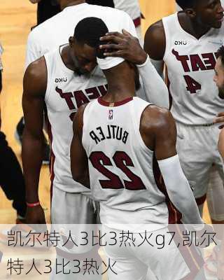 凯尔特人3比3热火g7,凯尔特人3比3热火