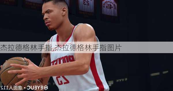杰拉德格林手指,杰拉德格林手指图片