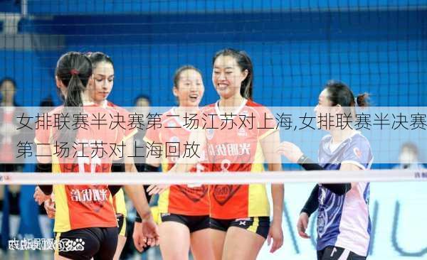 女排联赛半决赛第二场江苏对上海,女排联赛半决赛第二场江苏对上海回放