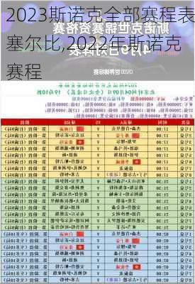 2023斯诺克全部赛程表塞尔比,2022年斯诺克赛程