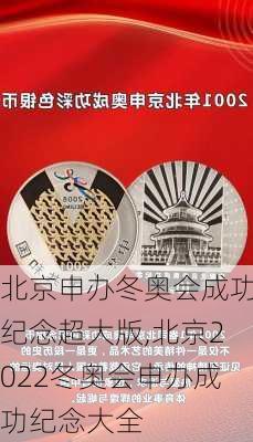 北京申办冬奥会成功纪念超大版,北京2022冬奥会申办成功纪念大全