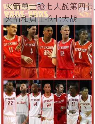 火箭勇士抢七大战第四节,火箭和勇士抢七大战