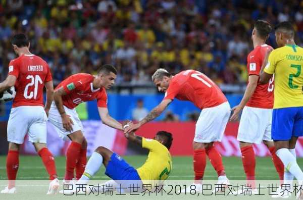 巴西对瑞士世界杯2018,巴西对瑞士世界杯