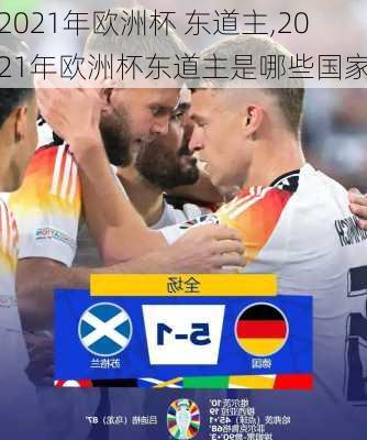 2021年欧洲杯 东道主,2021年欧洲杯东道主是哪些国家