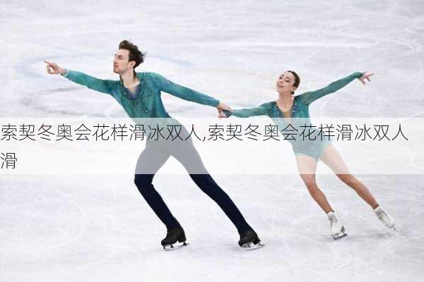 索契冬奥会花样滑冰双人,索契冬奥会花样滑冰双人滑