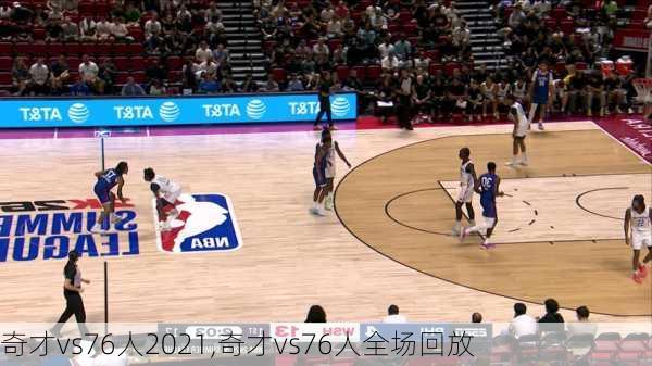 奇才vs76人2021,奇才vs76人全场回放