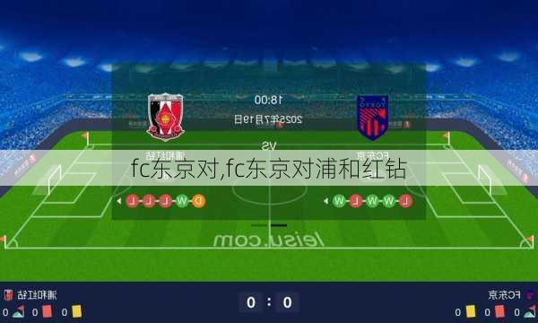 fc东京对,fc东京对浦和红钻