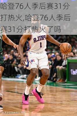 哈登76人季后赛31分打热火,哈登76人季后赛31分打热火了吗