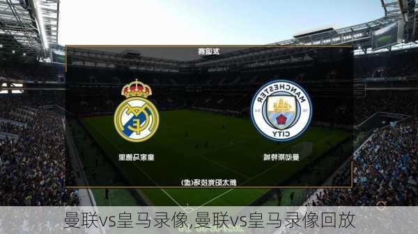 曼联vs皇马录像,曼联vs皇马录像回放