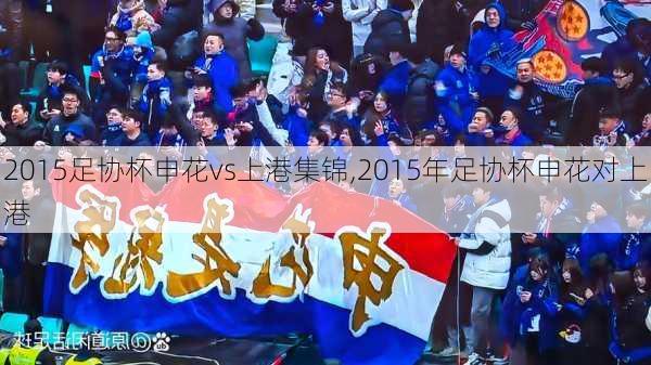 2015足协杯申花vs上港集锦,2015年足协杯申花对上港