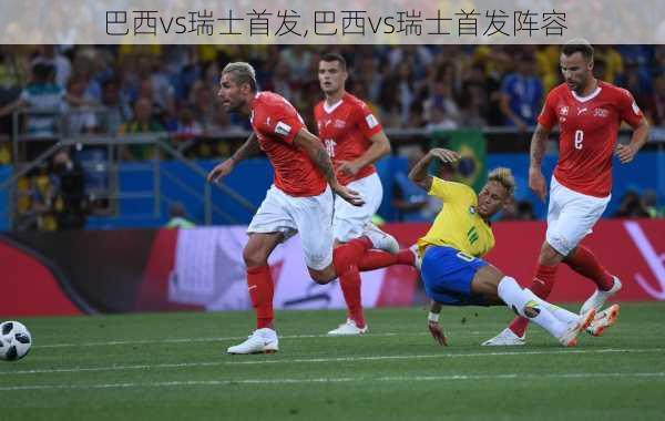 巴西vs瑞士首发,巴西vs瑞士首发阵容