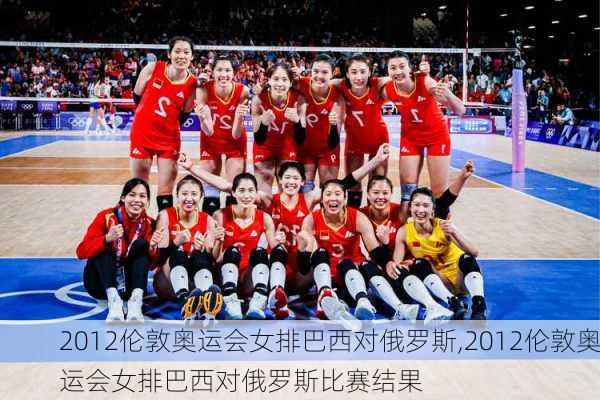 2012伦敦奥运会女排巴西对俄罗斯,2012伦敦奥运会女排巴西对俄罗斯比赛结果