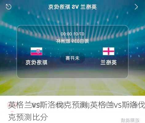 英格兰vs斯洛伐克预测,英格兰vs斯洛伐克预测比分